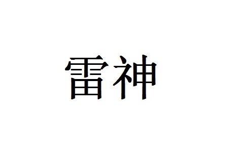 雷神