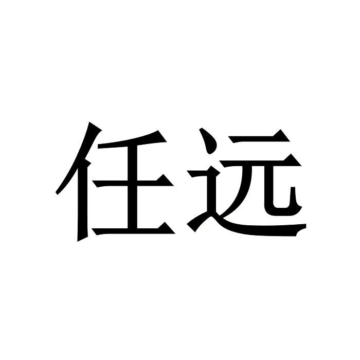 任远