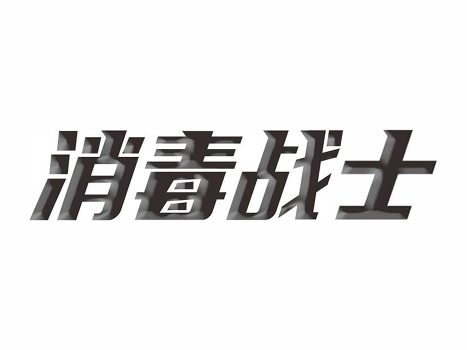 消毒战士