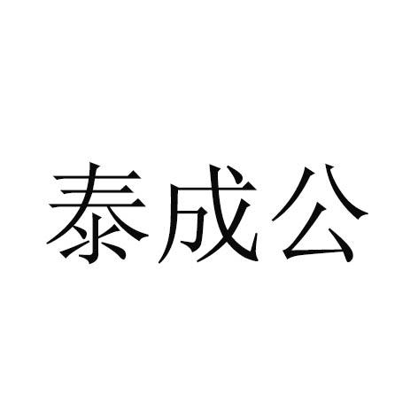 泰成公