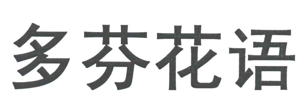 多芬花语