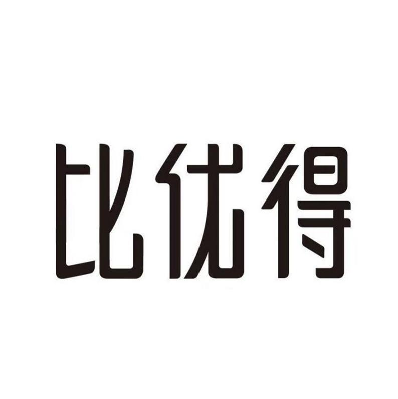 比优得