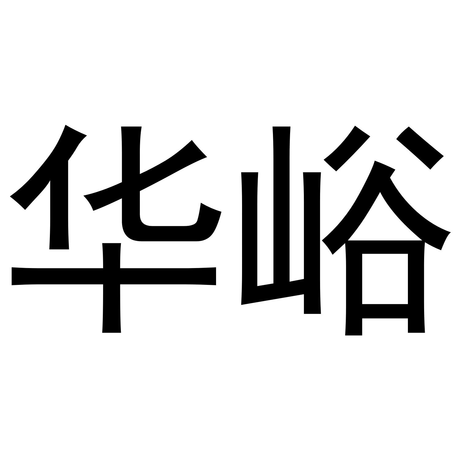 华峪
