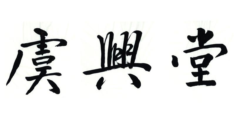 虞兴堂
