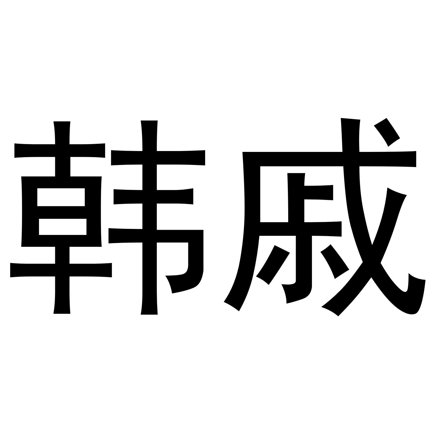 韩戚