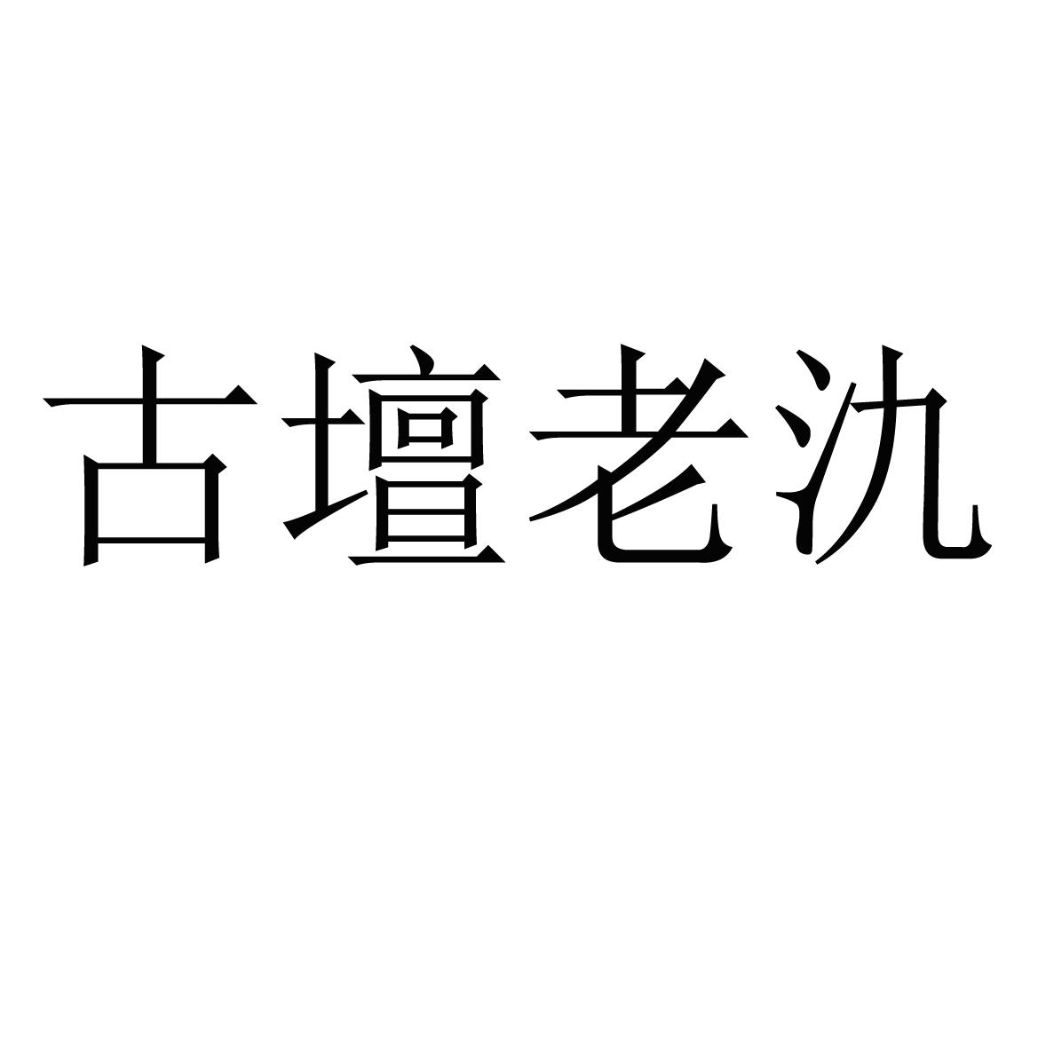 古壇老氿