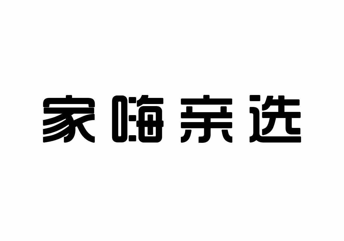 家嗨亲选