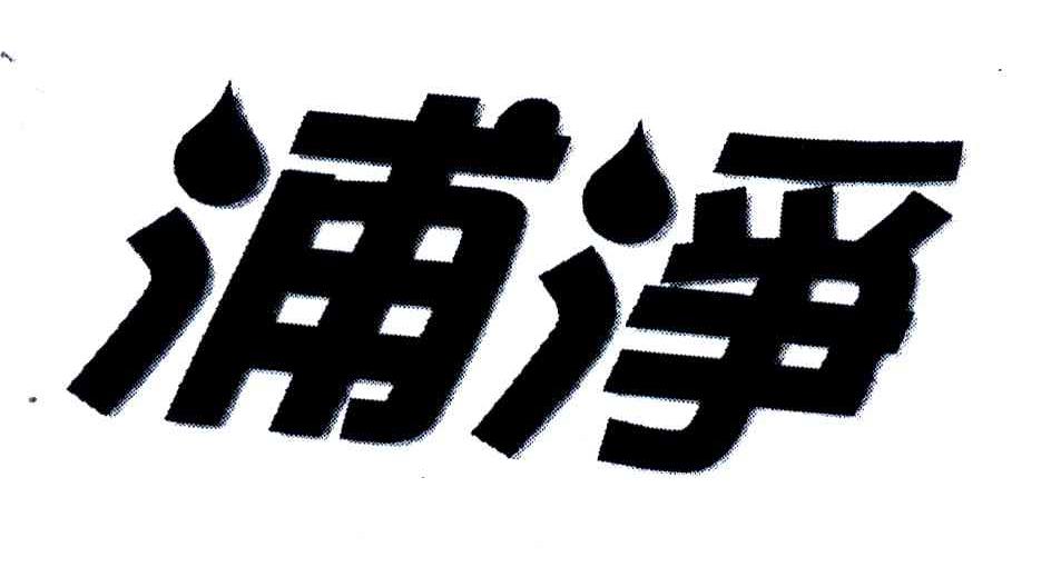 浦净