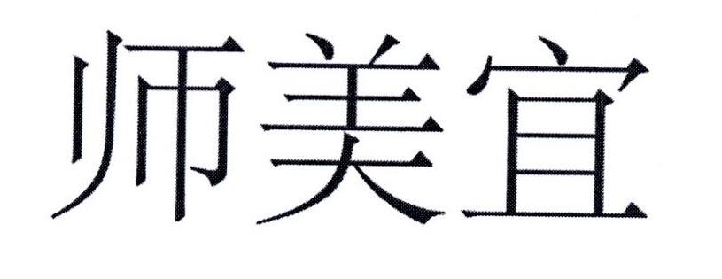 师美宜