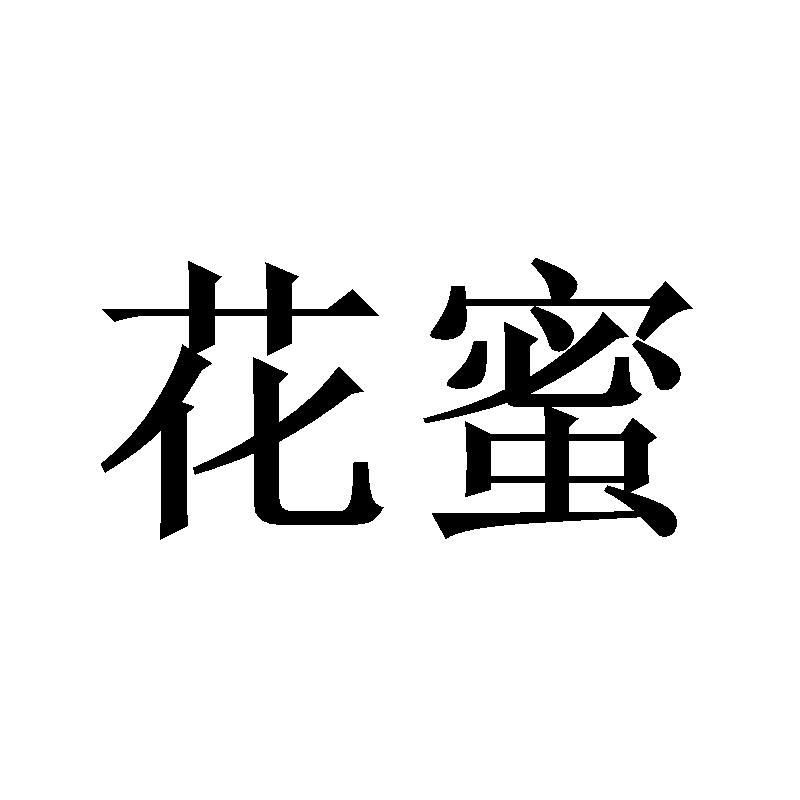 花蜜