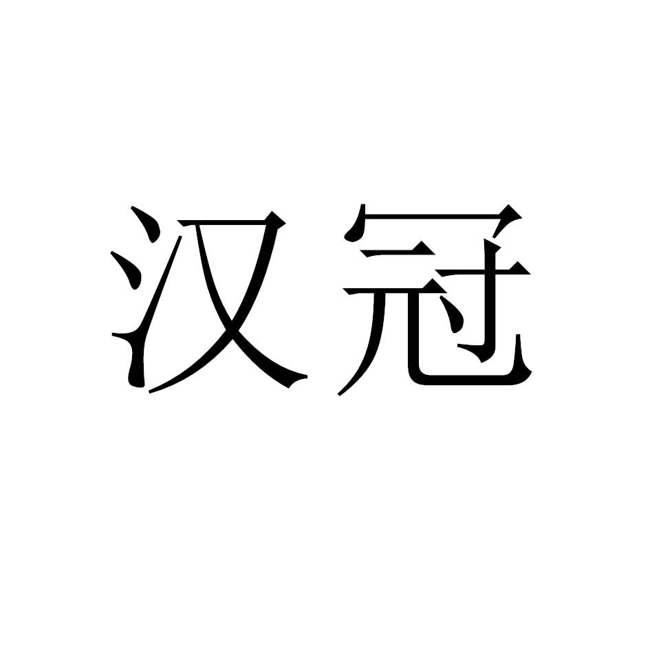 汉冠