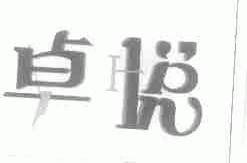 卓悦