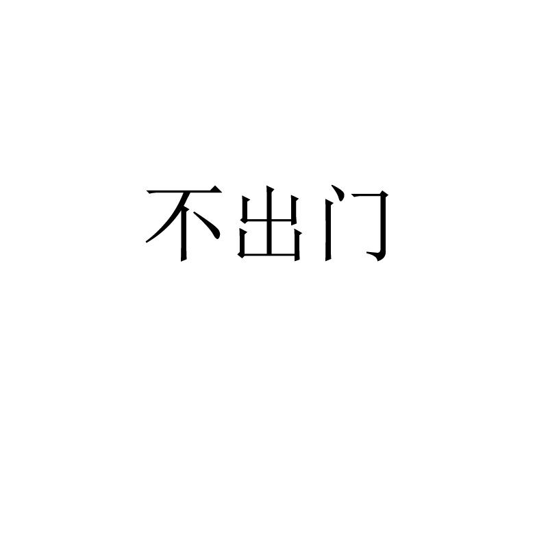 不出门