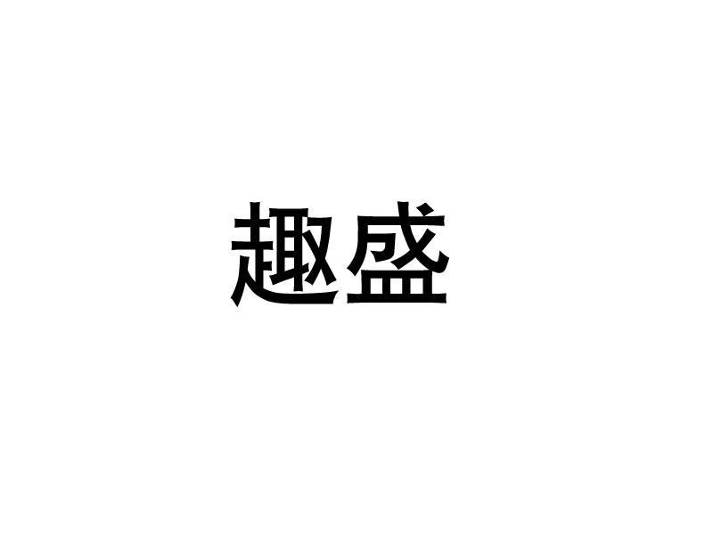 趣盛