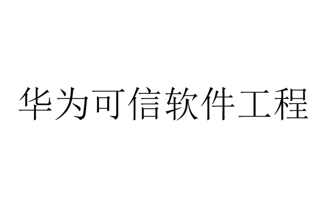 华为可信软件工程