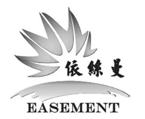 依丝曼 EASEMENT
