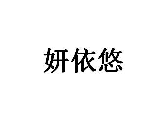 妍依悠