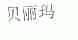 贝丽玛
