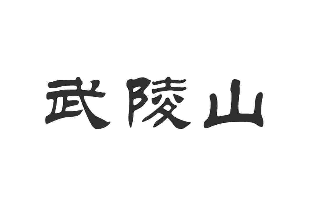 武陵山