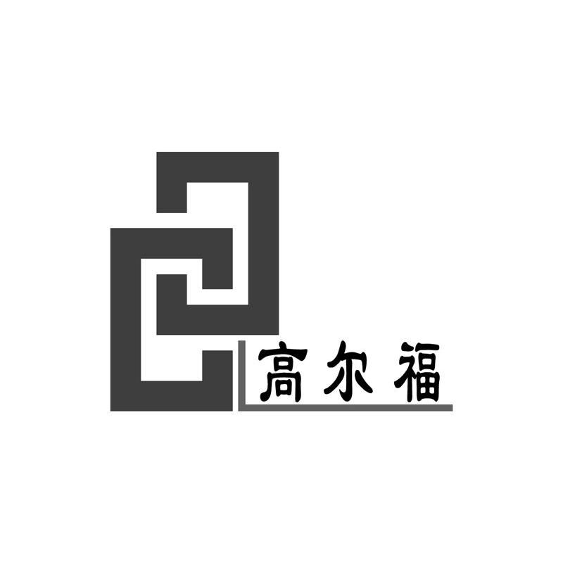 高尔福