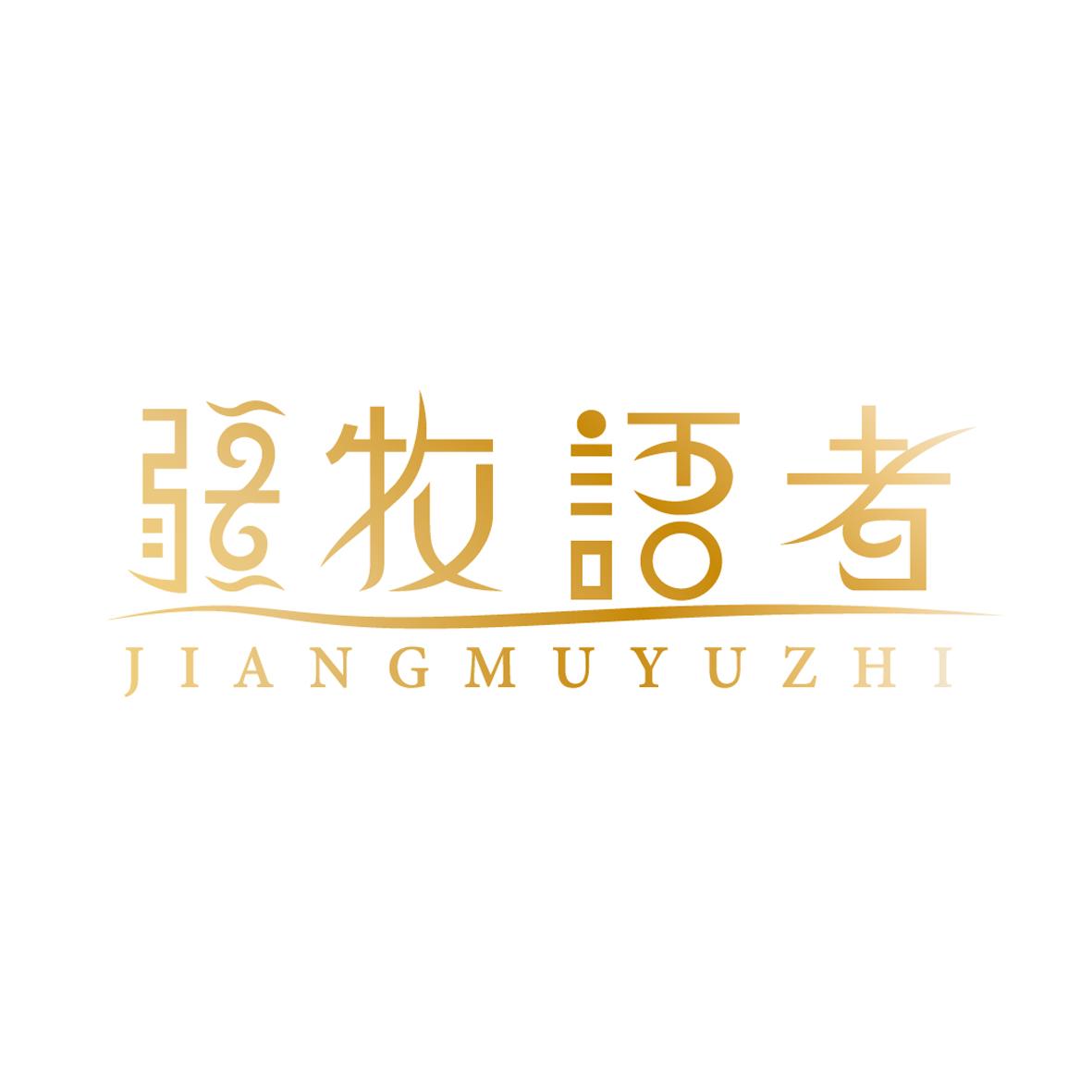 疆牧语者