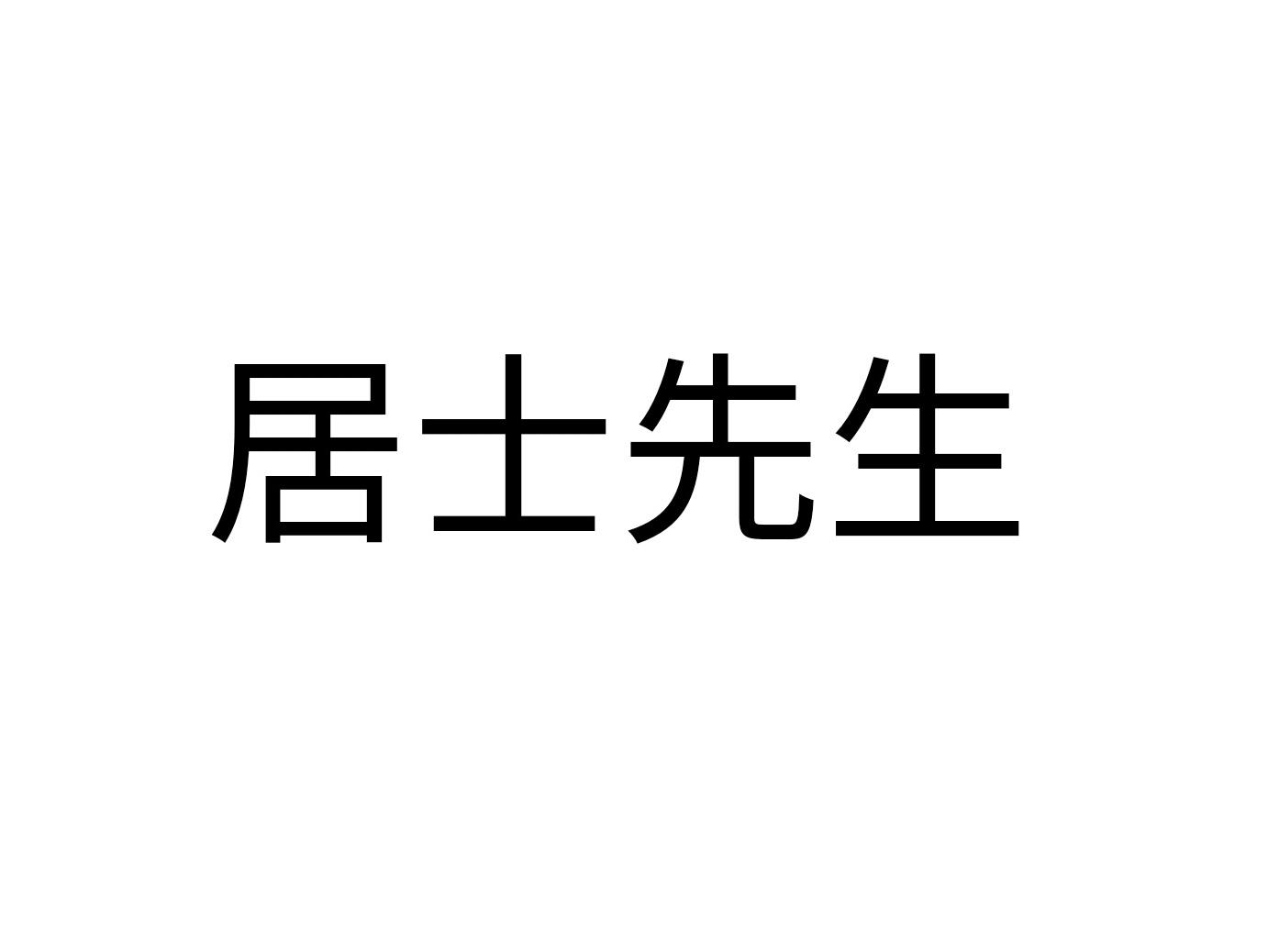 居士先生