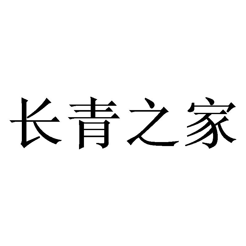 长青之家