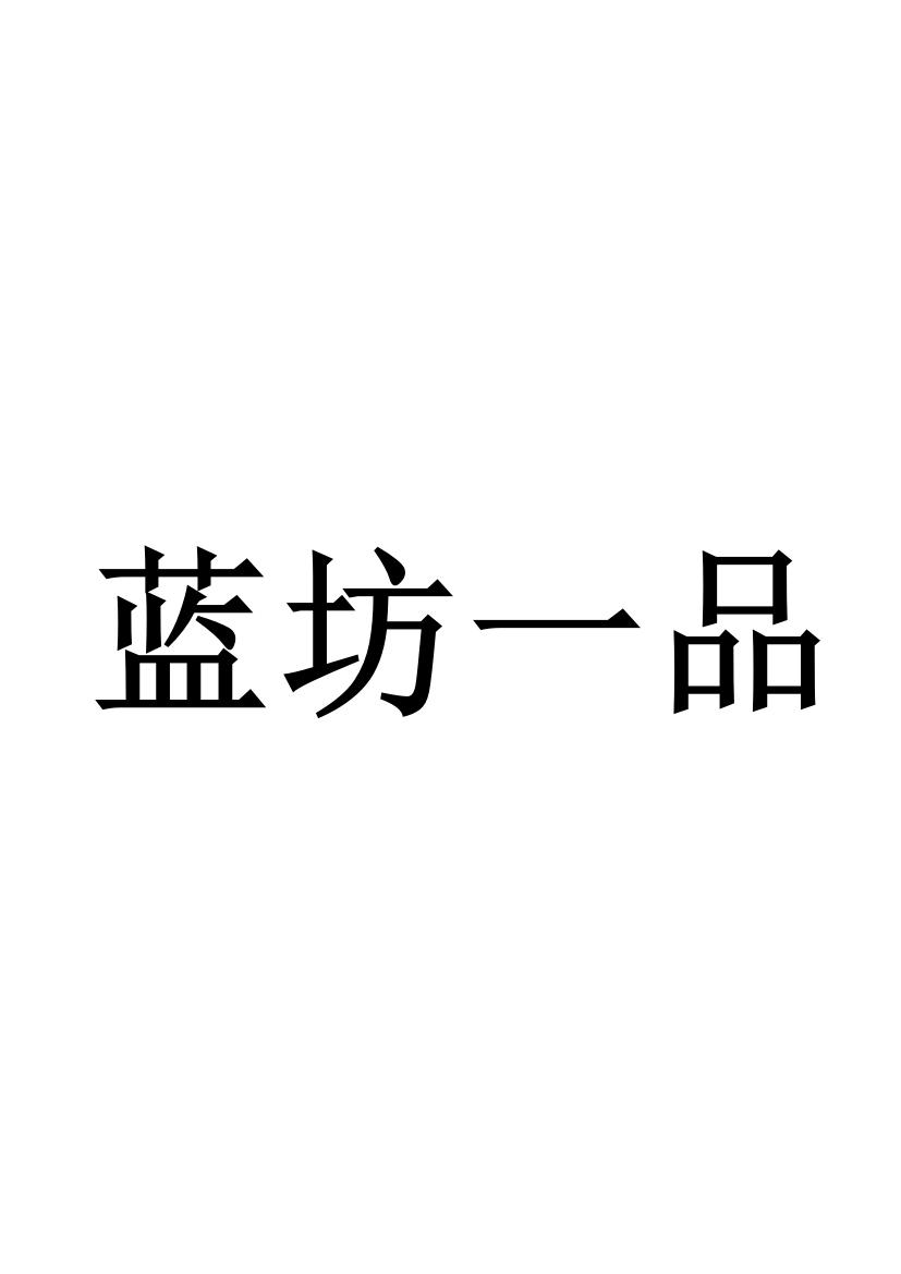 蓝坊一品