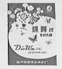蝶舞