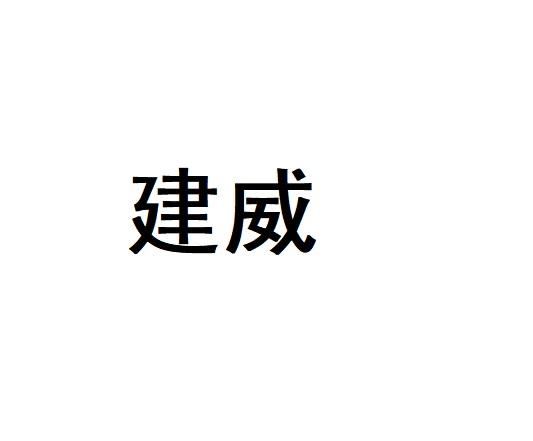 建威