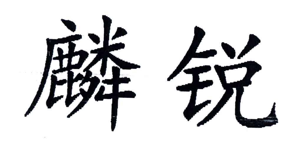 麟锐