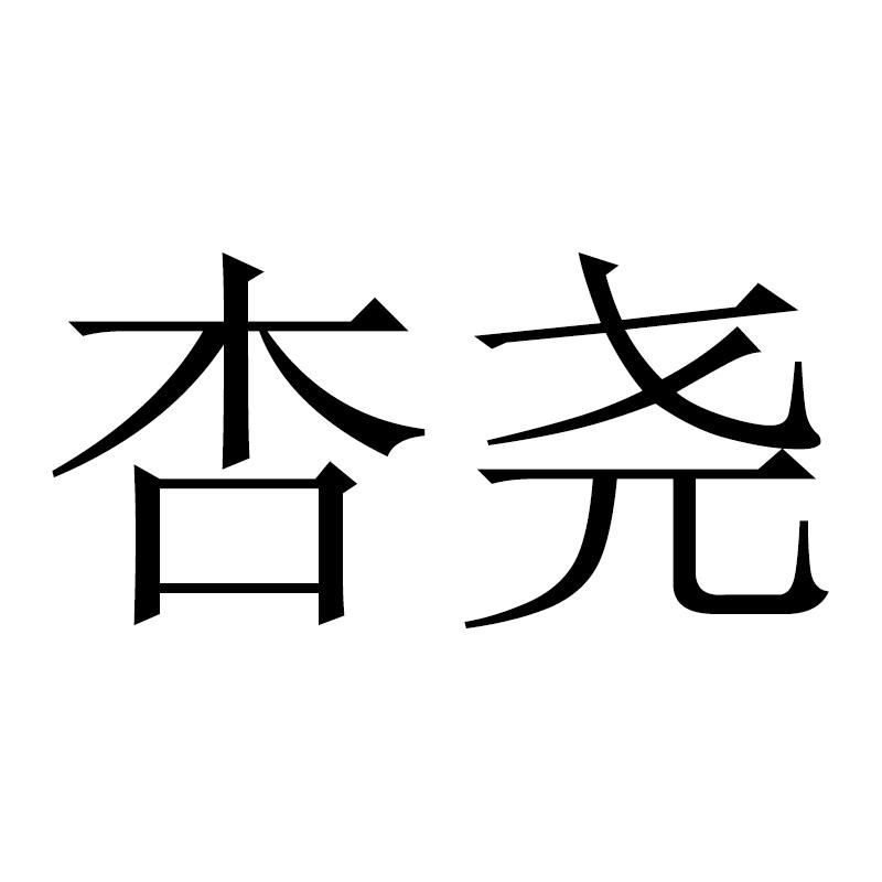 杏尧