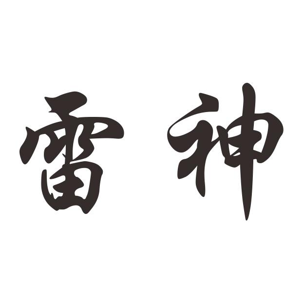 雷神