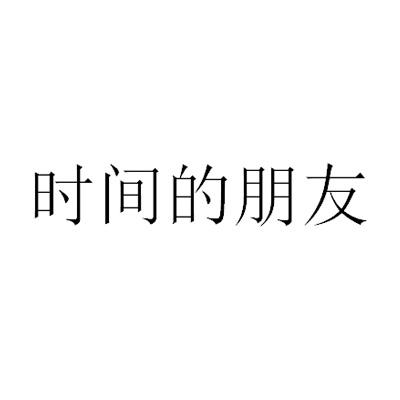 时间的朋友