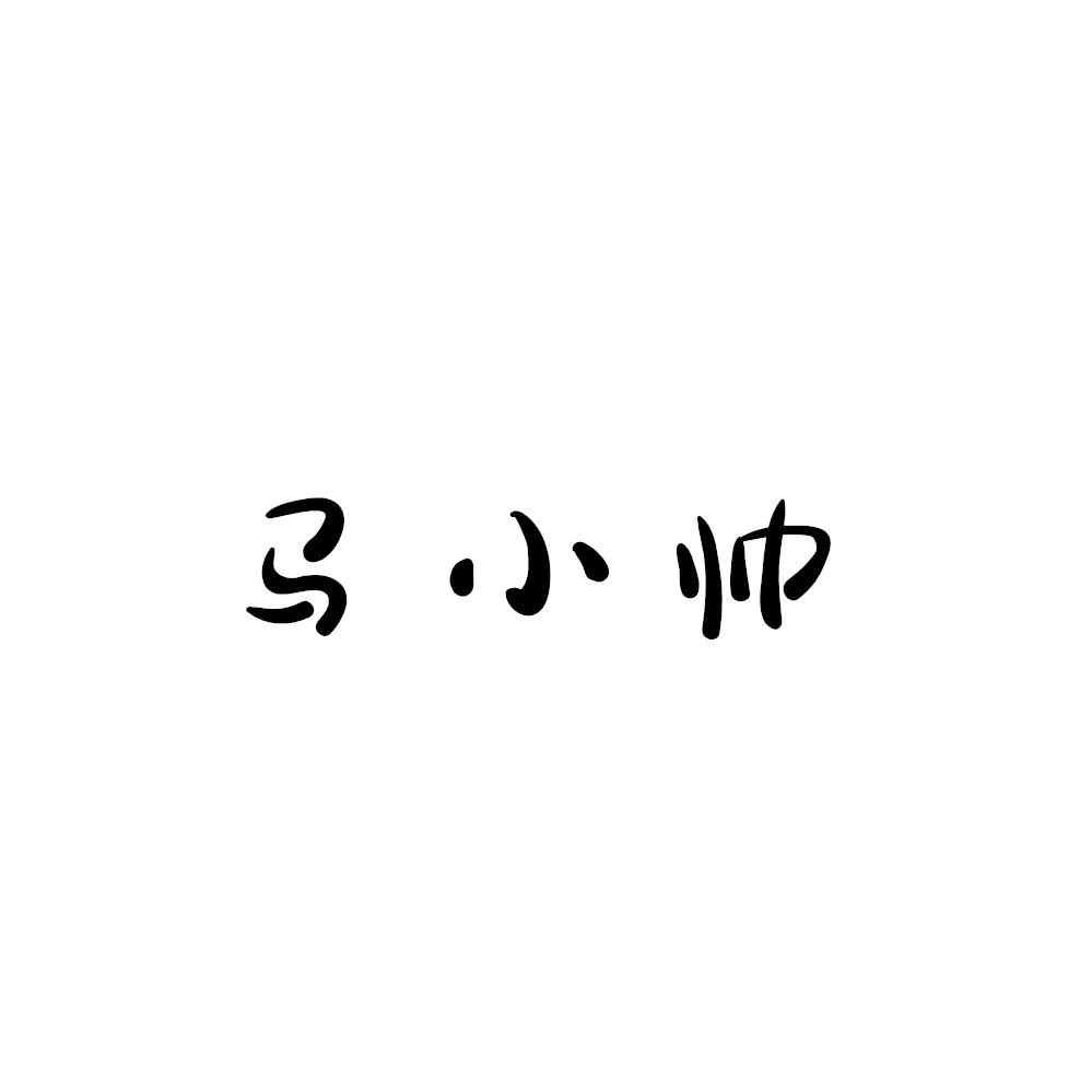 马小帅