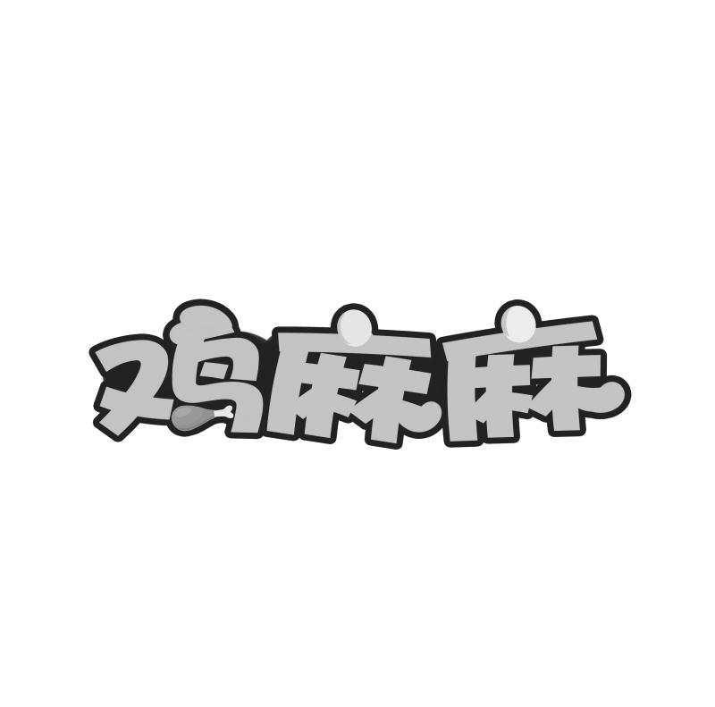 鸡麻麻