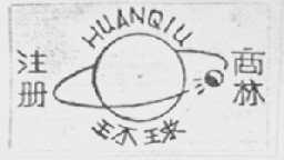 环球