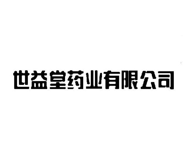 世益堂药业有限公司