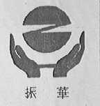振华