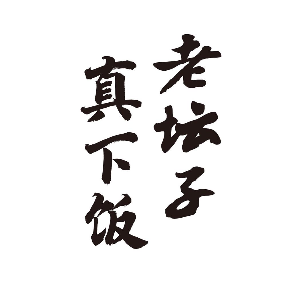 老坛子 真下饭