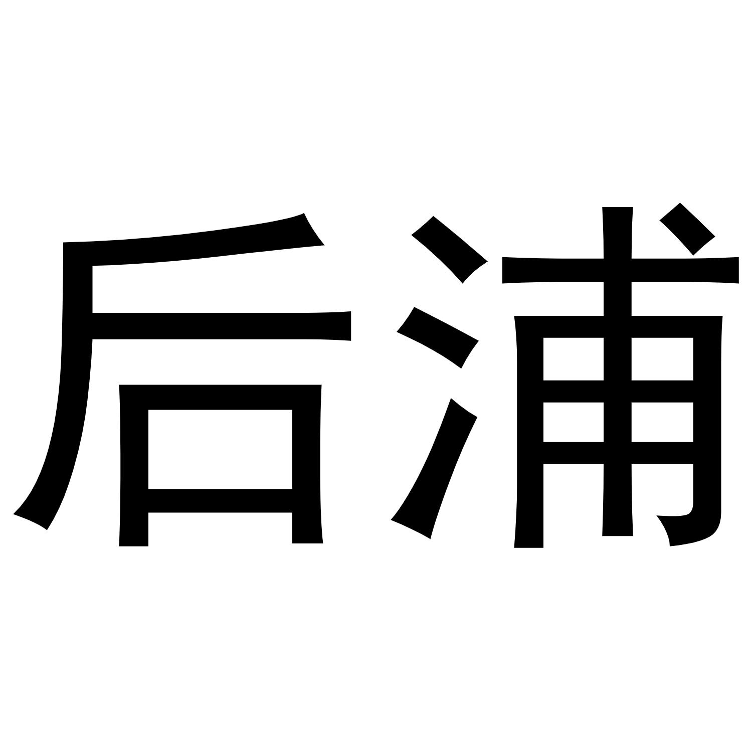 后浦