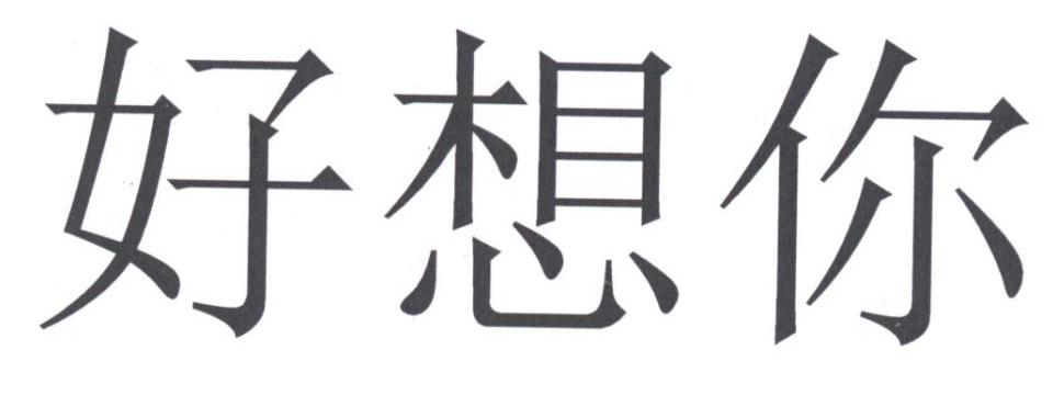 好想你