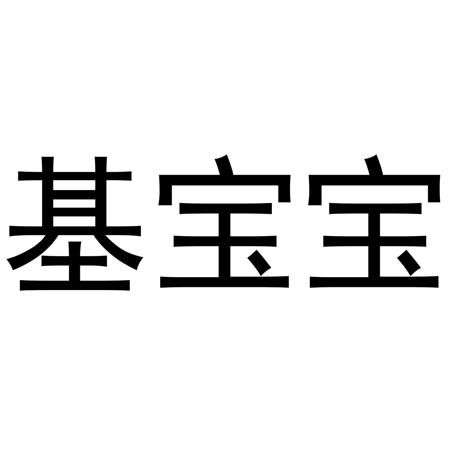 基宝宝