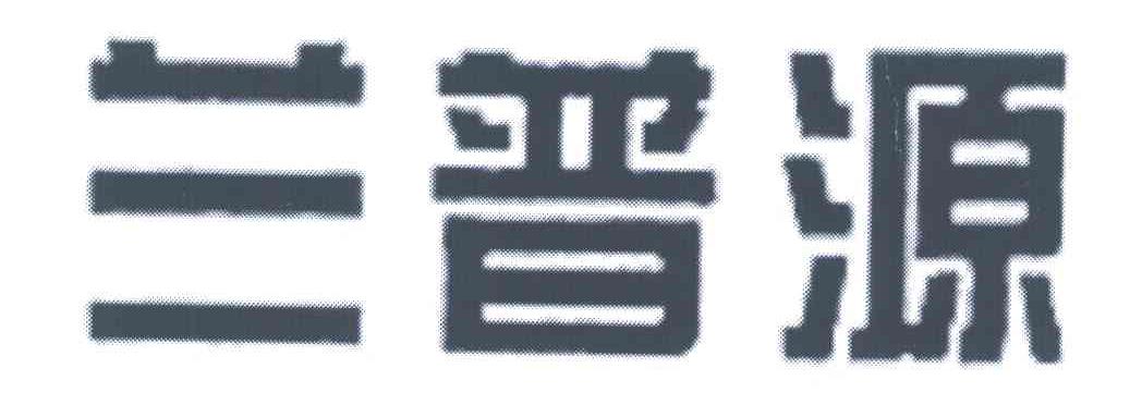 兰普源