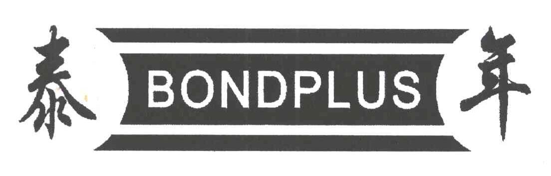 泰年 BONDPLUS