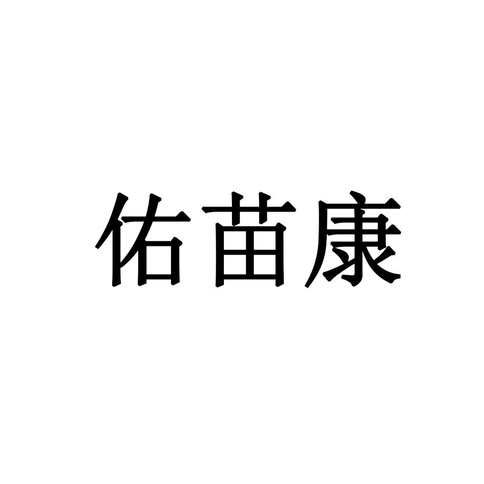 佑苗康