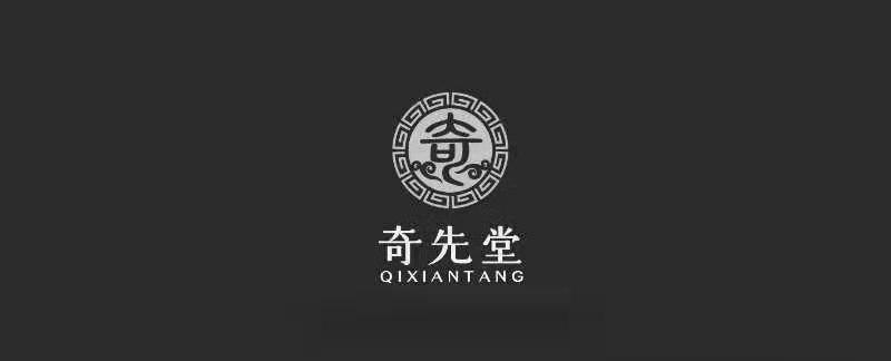 奇先堂 奇