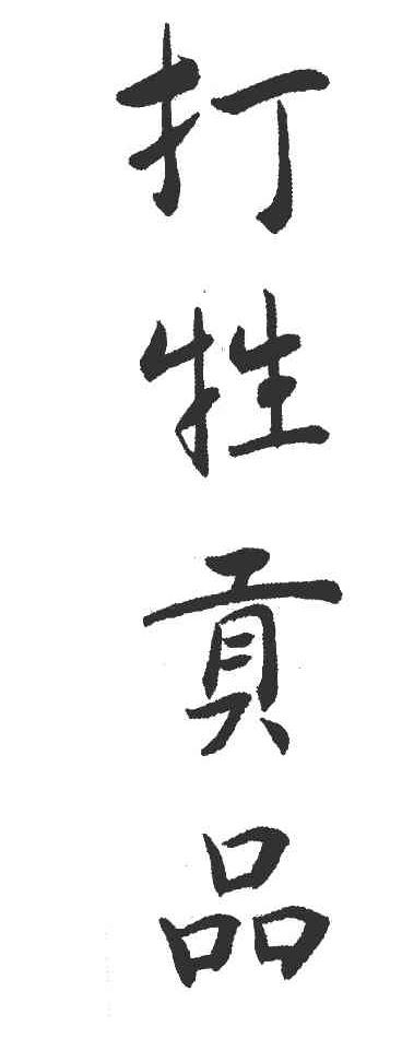 打牲贡品
