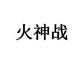 火神战