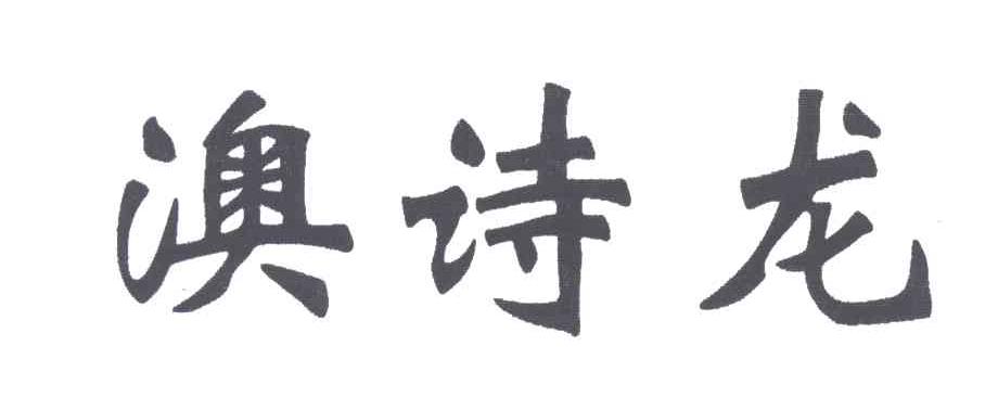 澳诗龙